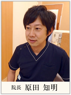 院長 原田 知明